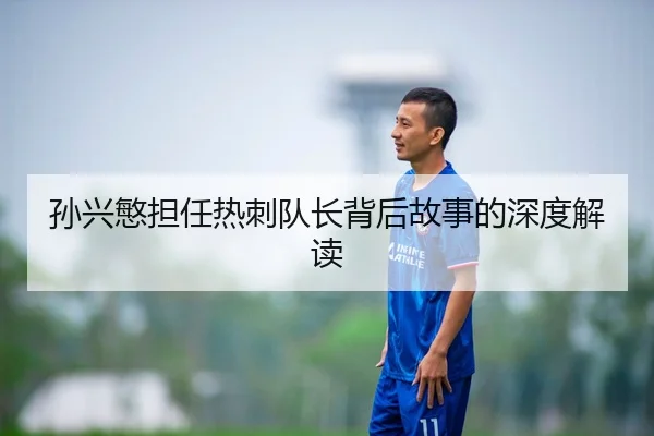 孙兴慜担任热刺队长背后故事的深度解读