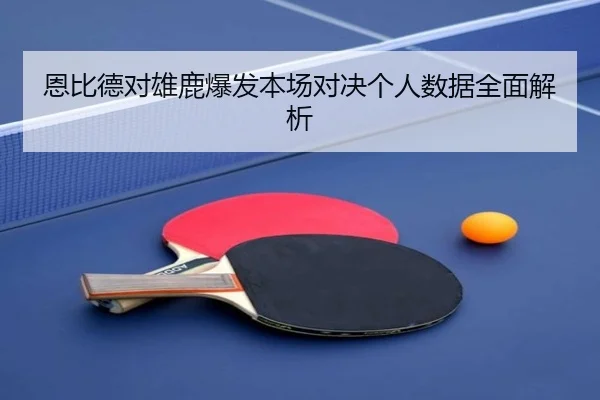 恩比德对雄鹿爆发本场对决个人数据全面解析